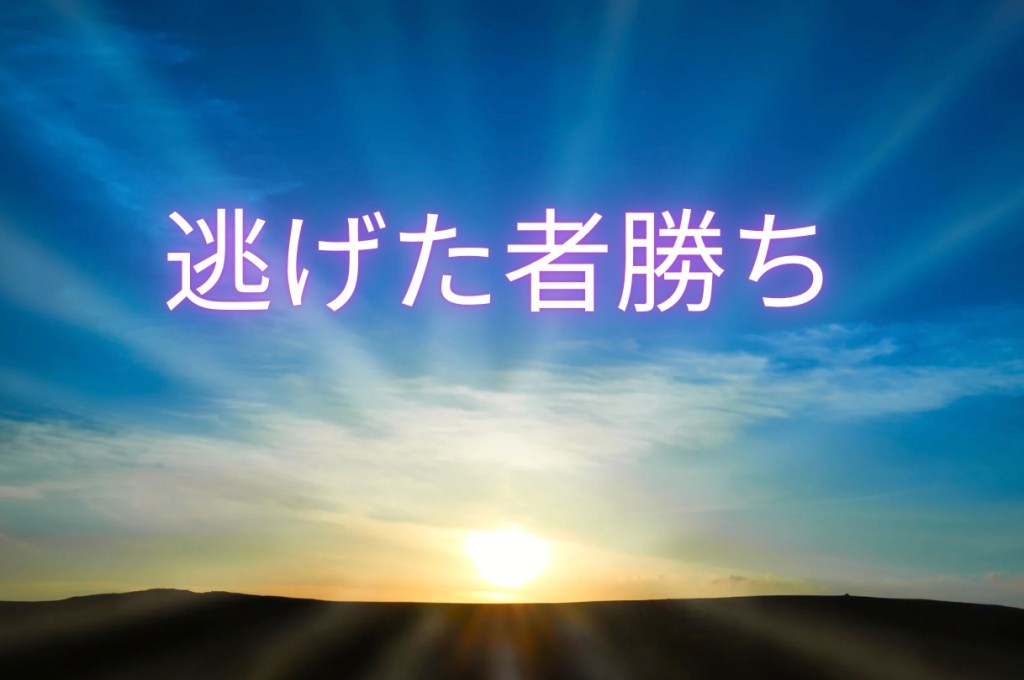 現実逃避ではない。
